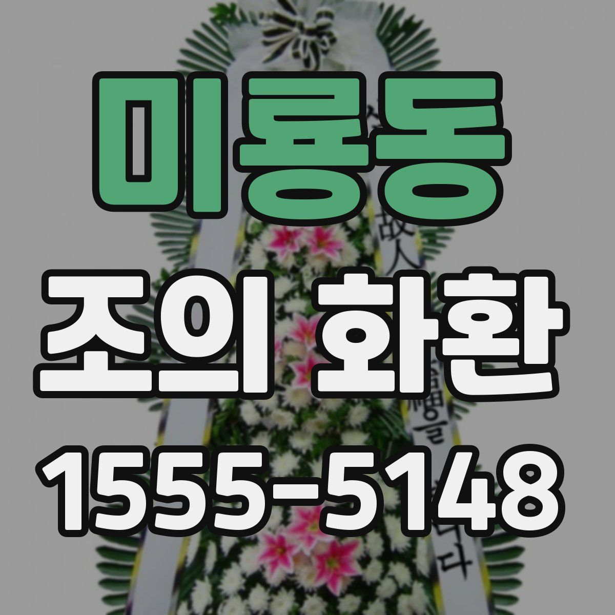 미룡동 조의 화환