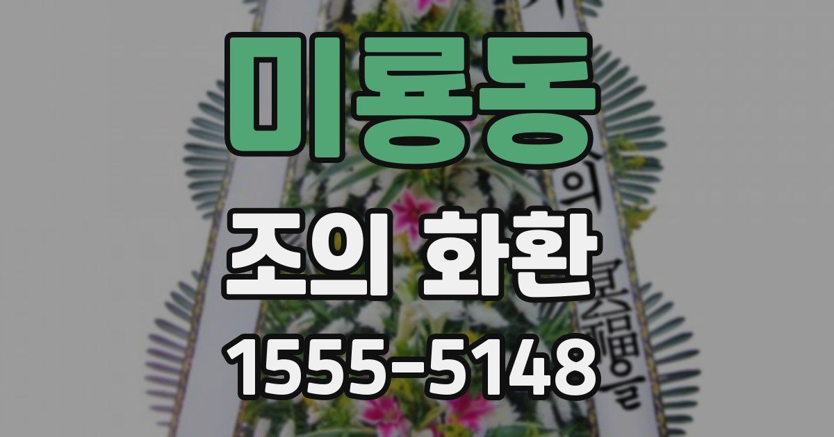 미룡동 조의 화환