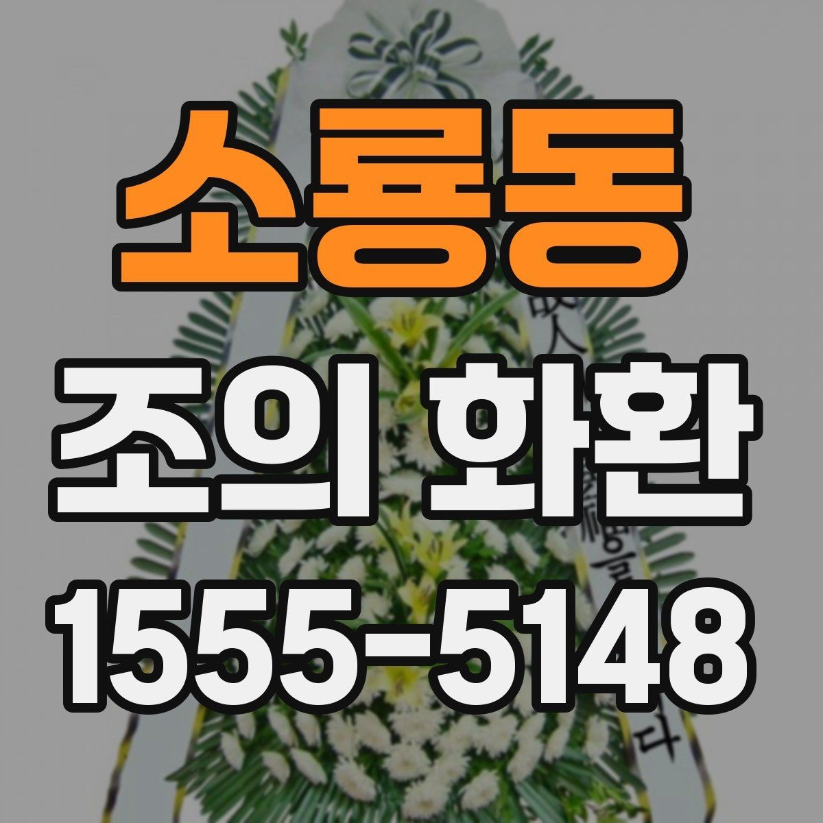 소룡동 조의 화환 기업 행사에 맞는 선택