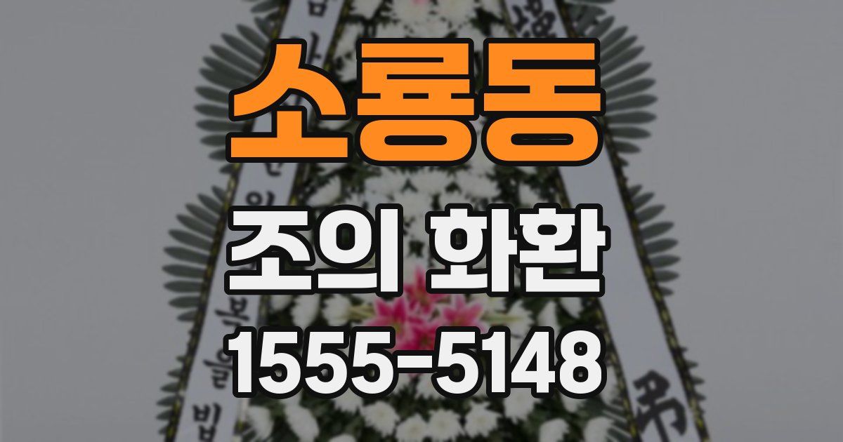 소룡동 조의 화환