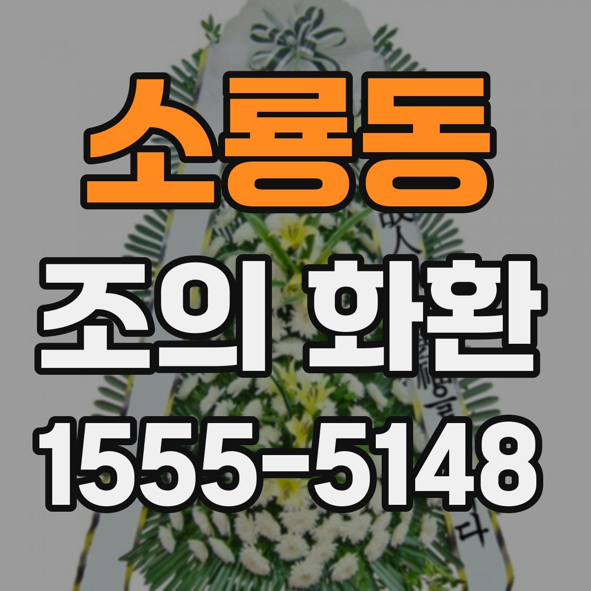 소룡동 조의 화환