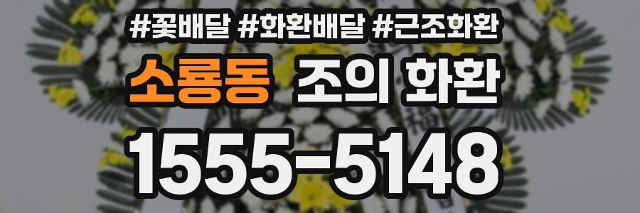 소룡동 조의 화환