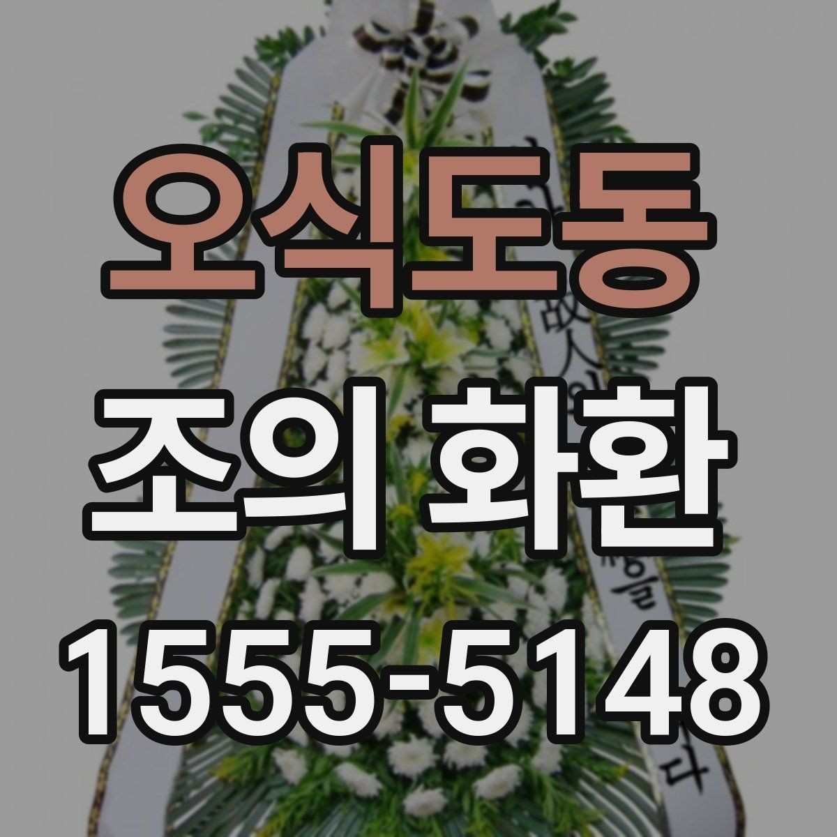 오식도동 조의 화환 받는 분 상황에 맞는 문구
