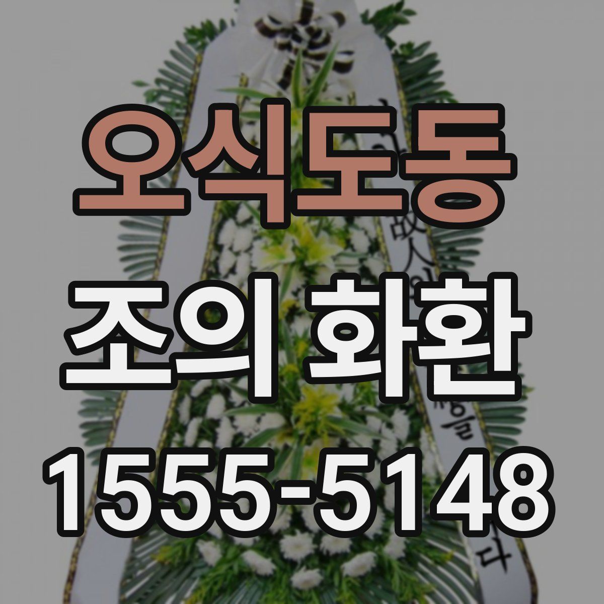 오식도동 조의 화환