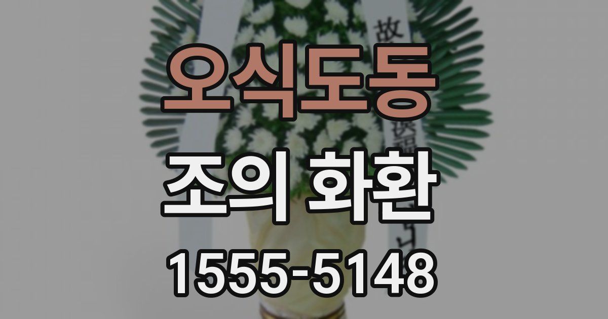오식도동 조의 화환