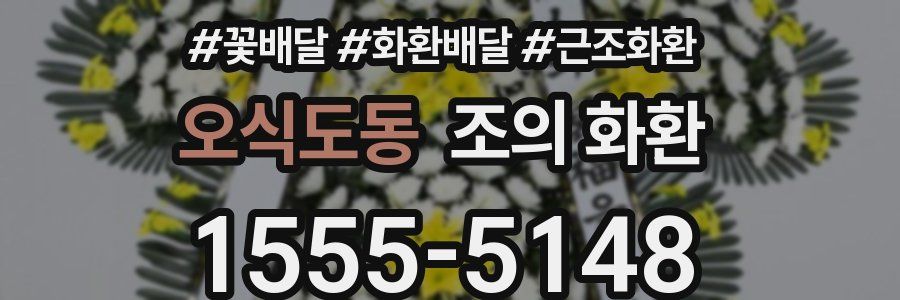 오식도동 조의 화환