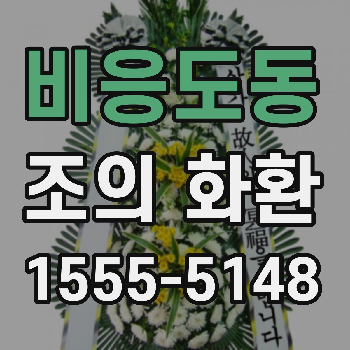 비응도동 조의 화환