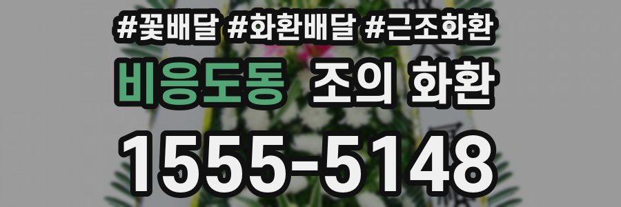 비응도동 조의 화환