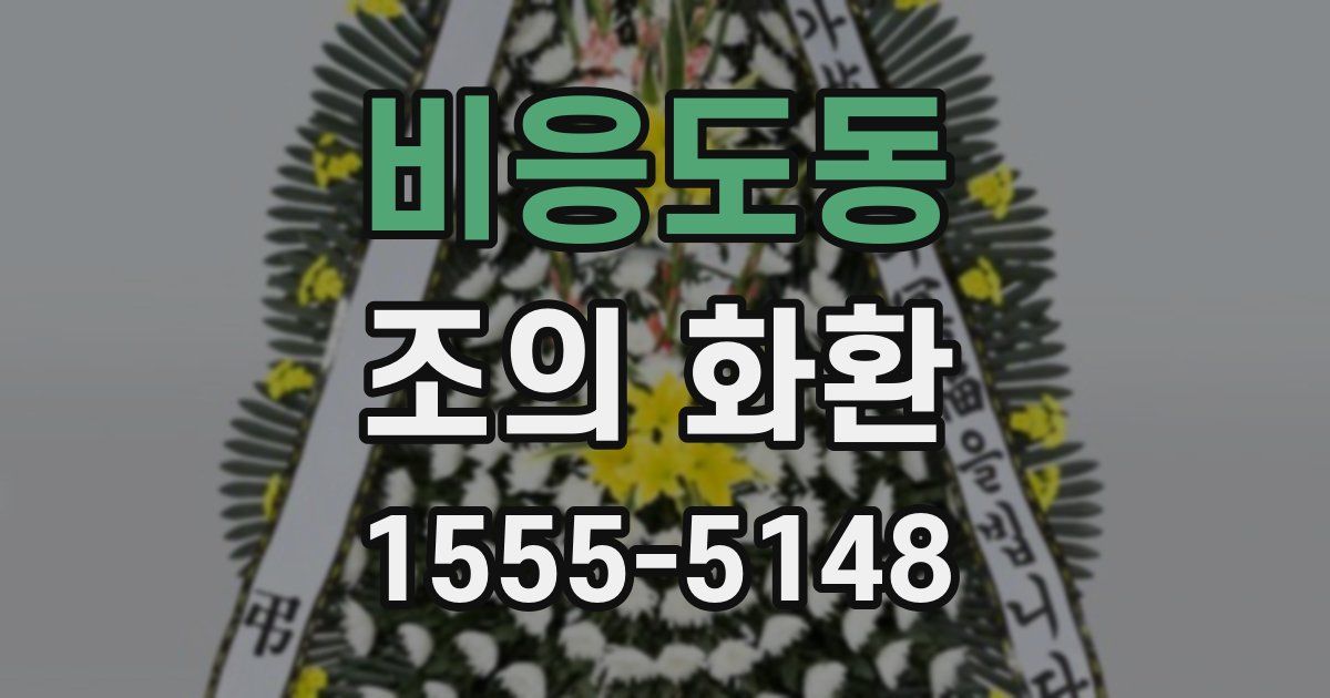 비응도동 조의 화환