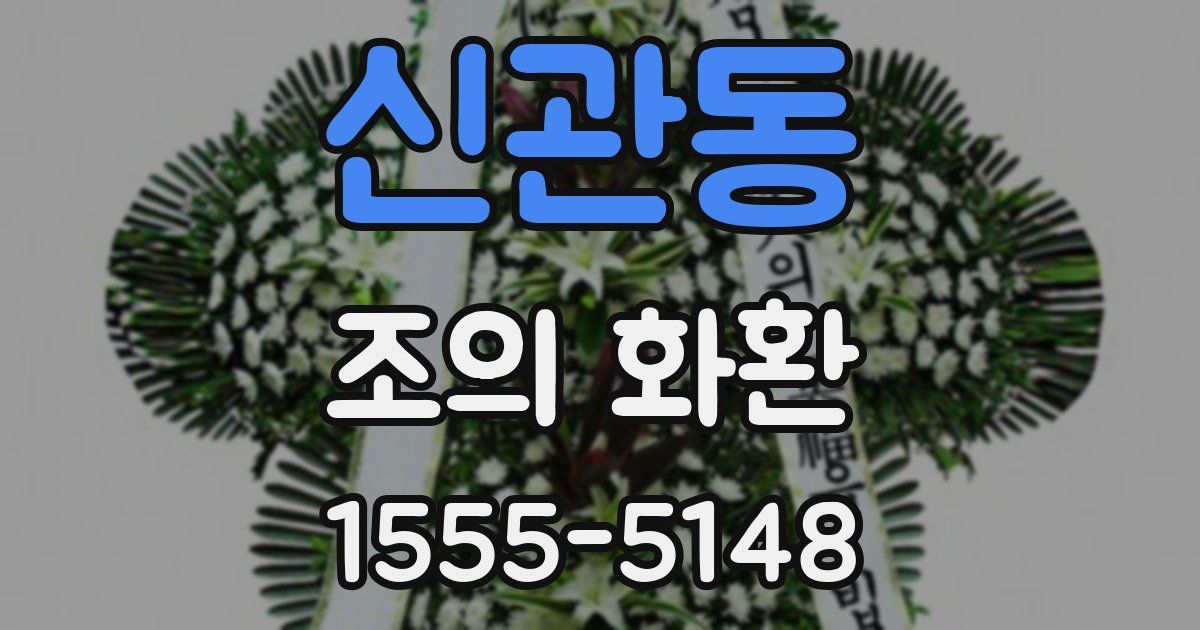 신관동 조의 화환