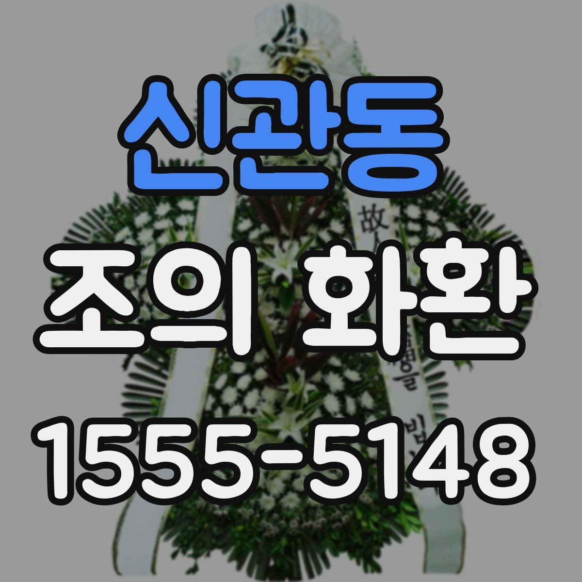 신관동 조의 화환