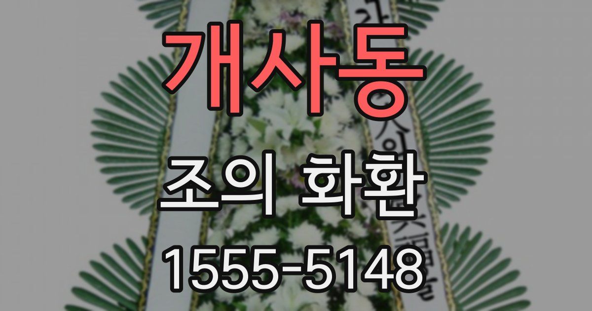 개사동 조의 화환