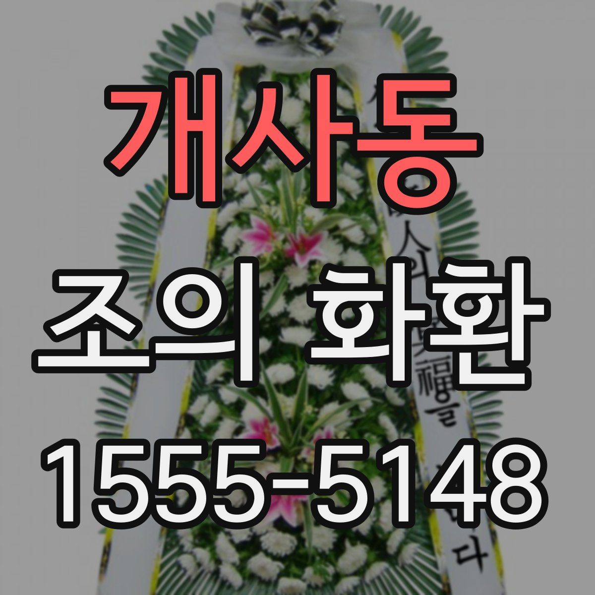 개사동 조의 화환