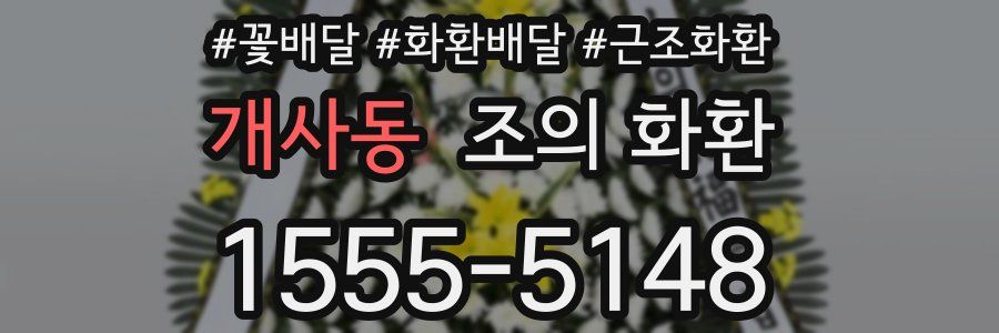 개사동 조의 화환
