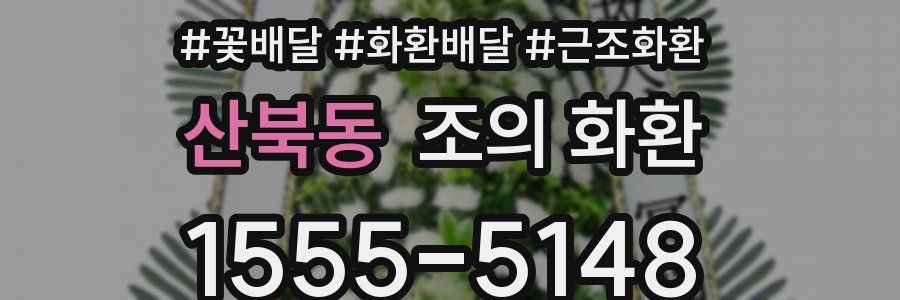 산북동 조의 화환