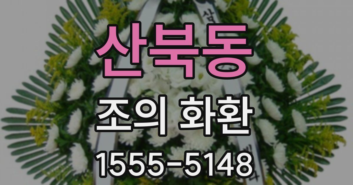 산북동 조의 화환