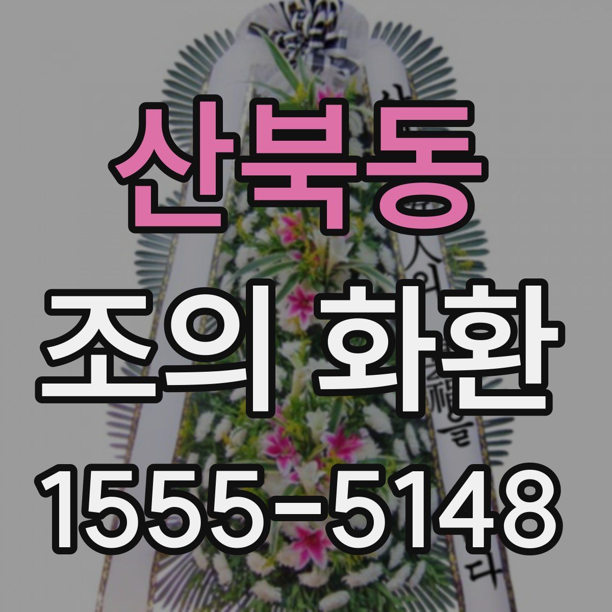 산북동 조의 화환