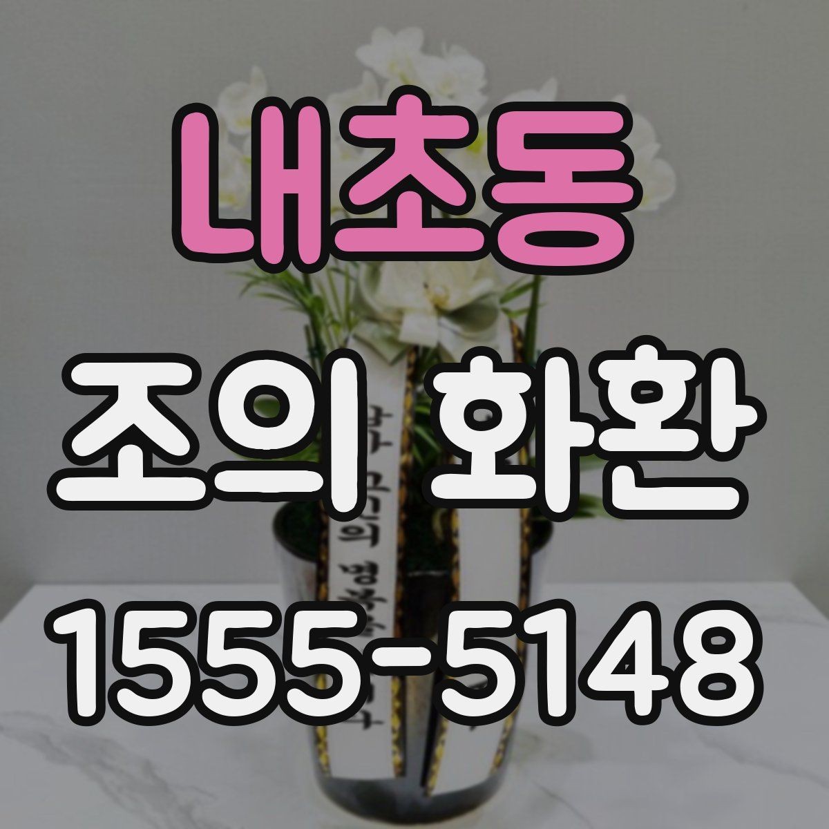 내초동 조의 화환 주문 취소와 변경 시 유의사항