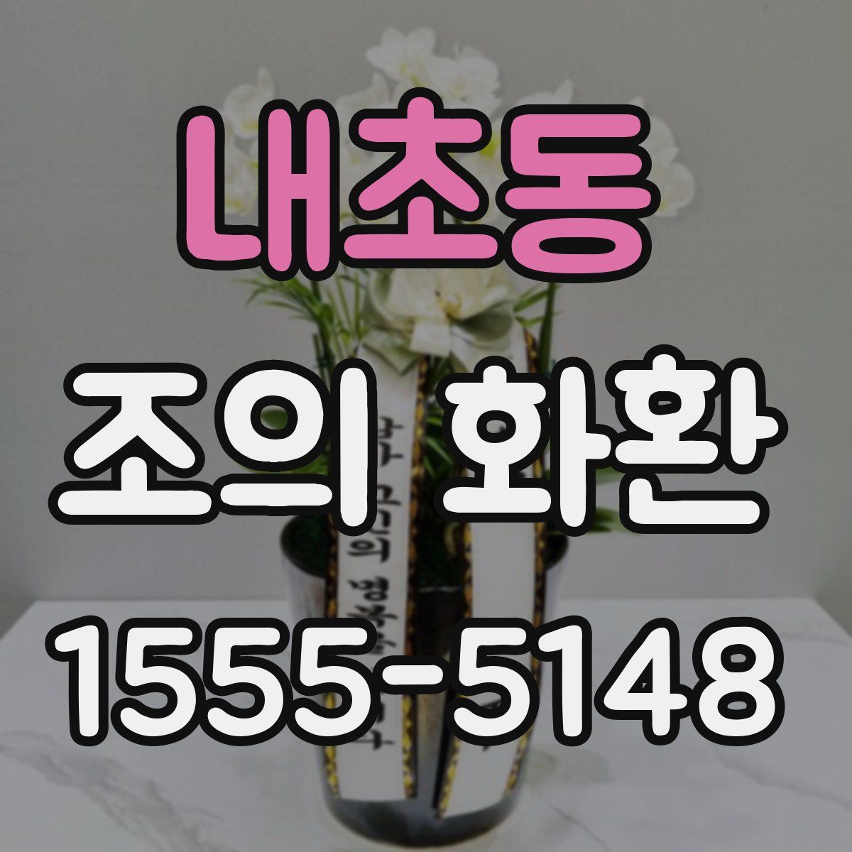 내초동 조의 화환