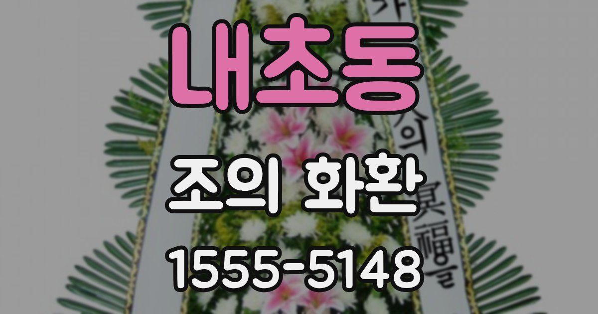 내초동 조의 화환