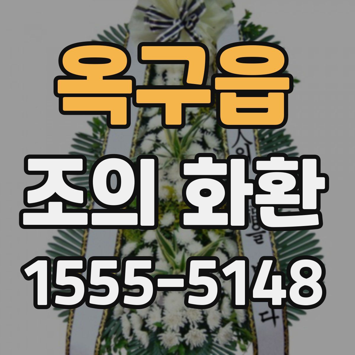 옥구읍 조의 화환