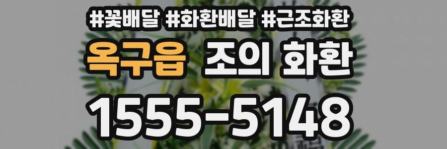옥구읍 조의 화환