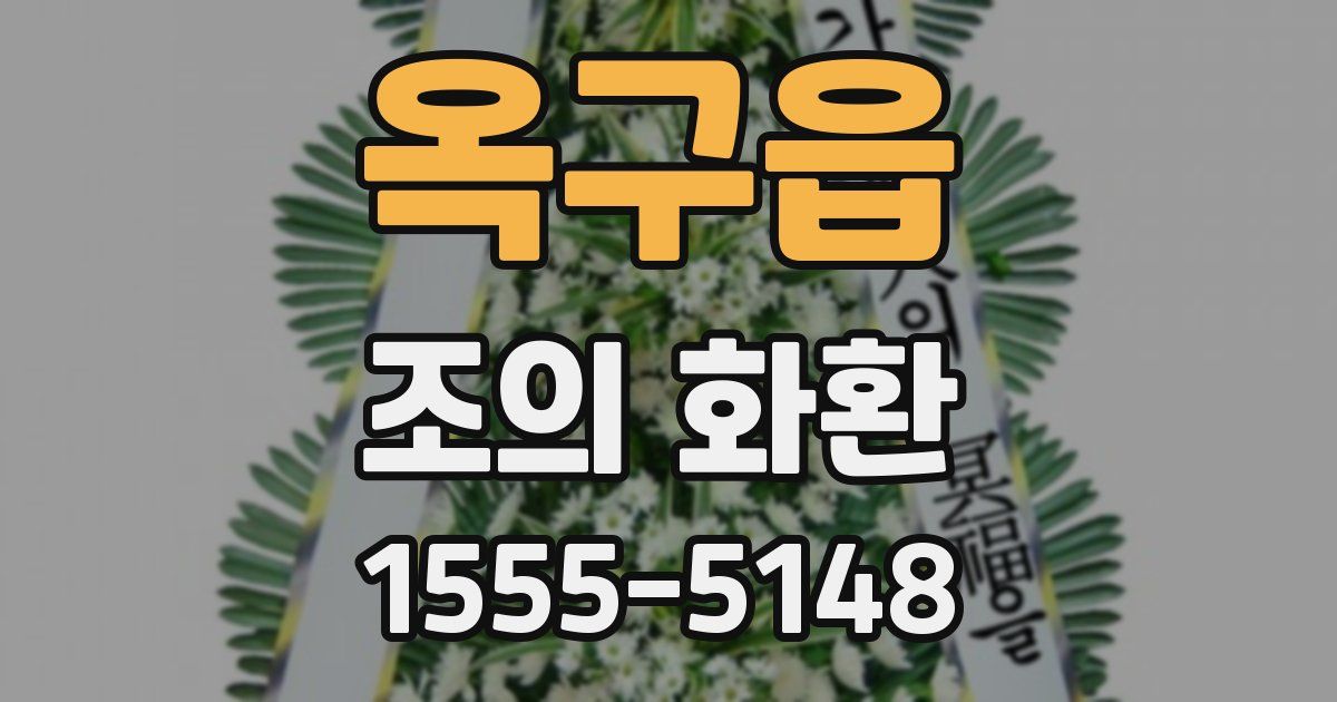 옥구읍 조의 화환