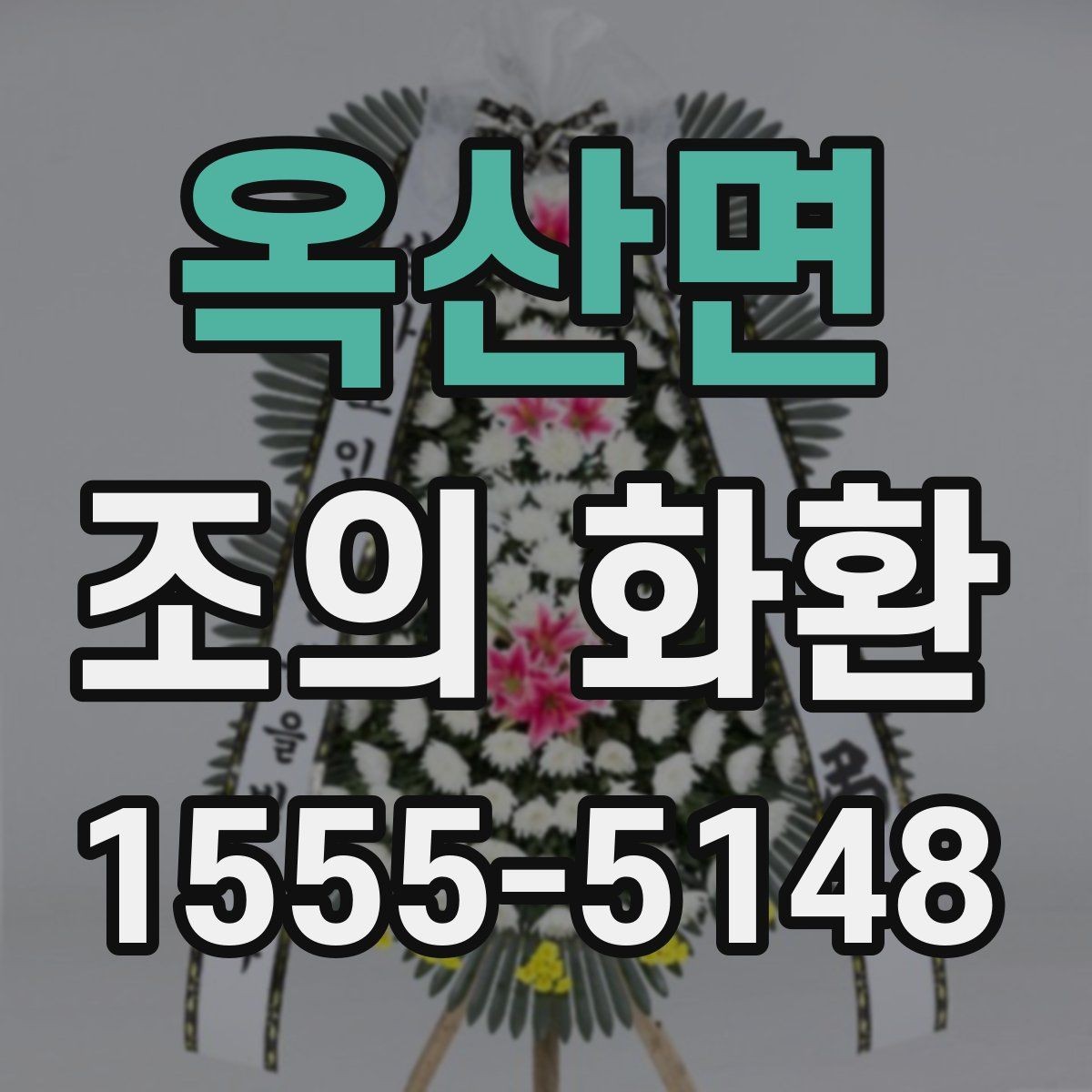 옥산면 조의 화환 예절과 실무를 함께 보는 글