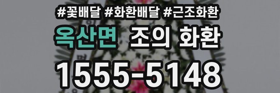 옥산면 조의 화환