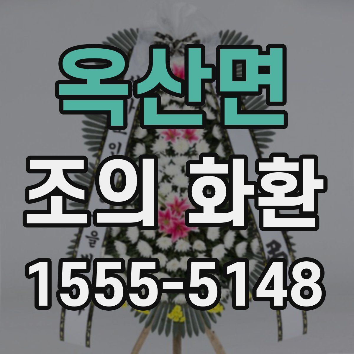 옥산면 조의 화환