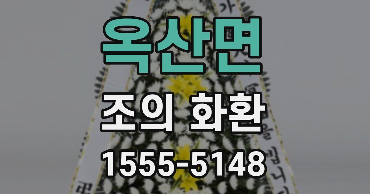 옥산면 조의 화환