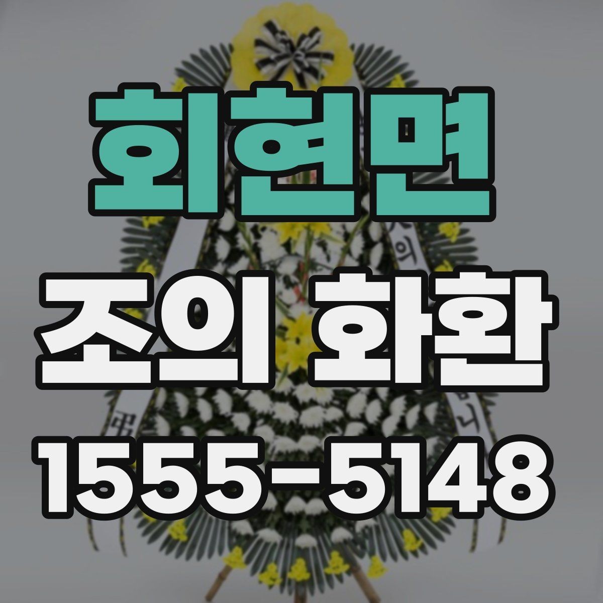 회현면 조의 화환 선택할 때 보는 기준