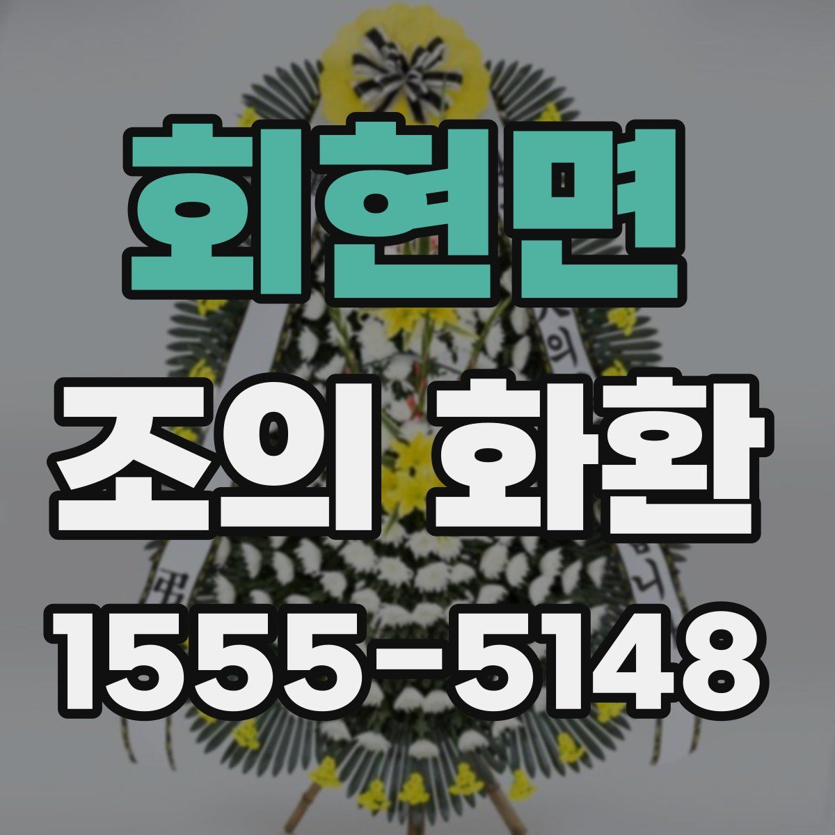 회현면 조의 화환