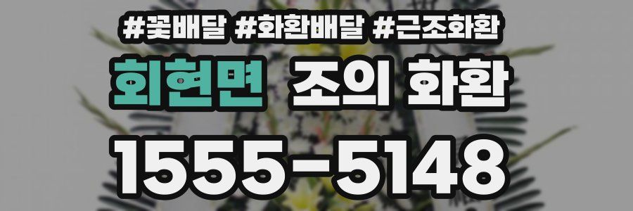 회현면 조의 화환