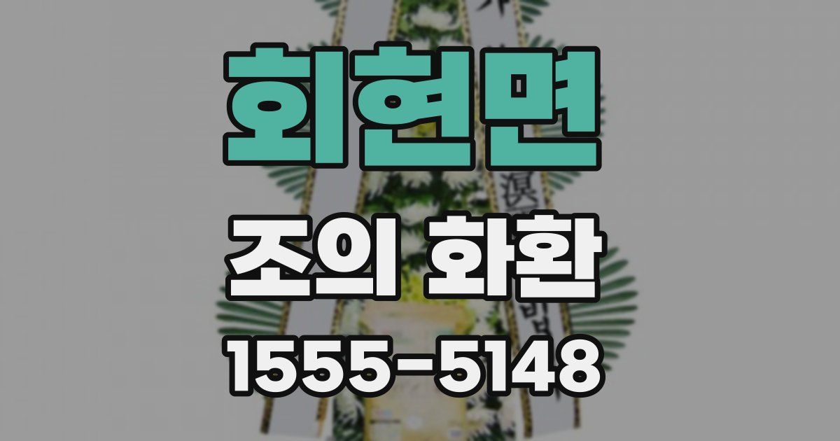 회현면 조의 화환