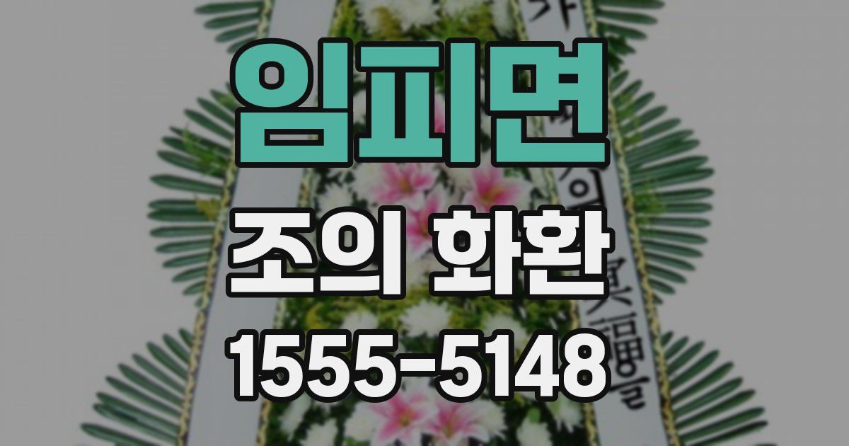 임피면 조의 화환