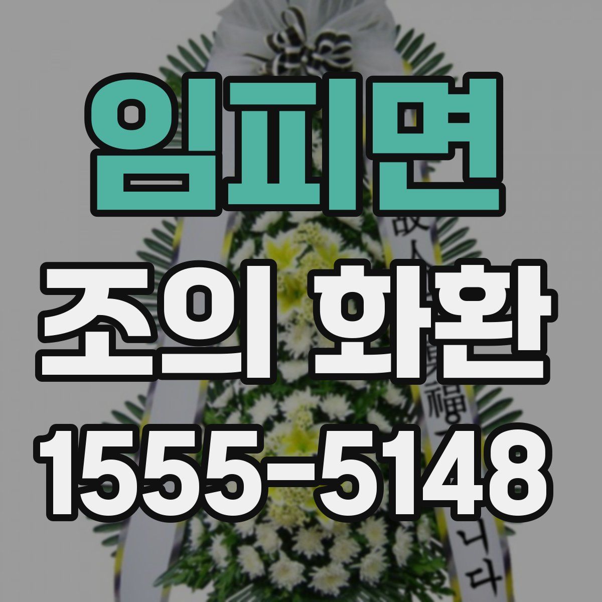 임피면 조의 화환