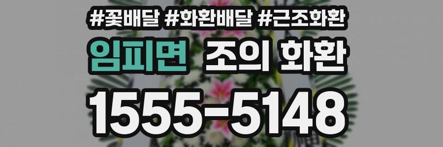 임피면 조의 화환