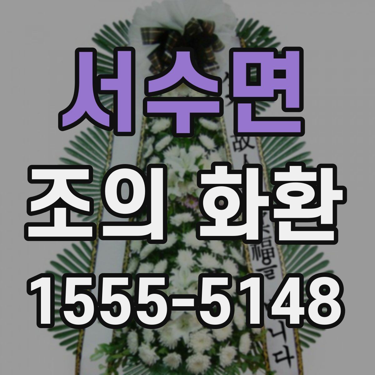 서수면 조의 화환 주문 전에 볼 항목리스트