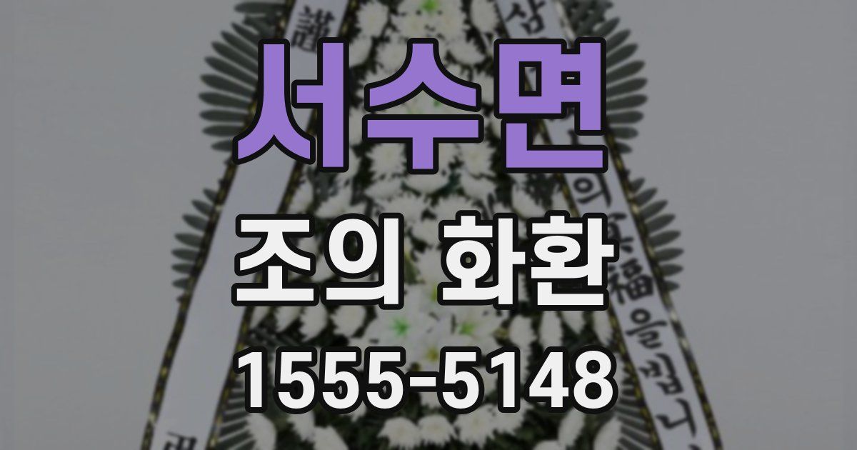 서수면 조의 화환