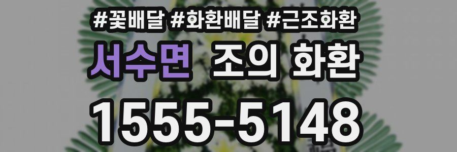 서수면 조의 화환