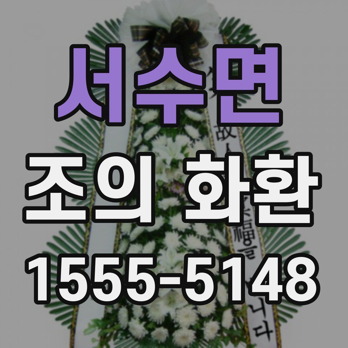 서수면 조의 화환