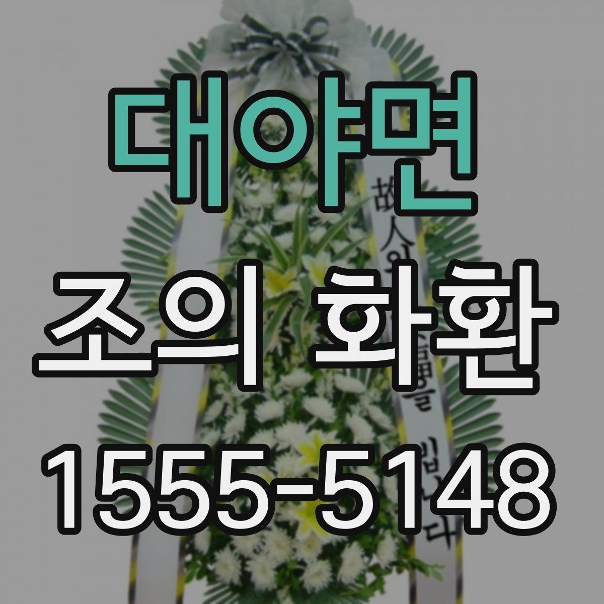 대야면 조의 화환 주문 후 확인해야 할 체크리스트
