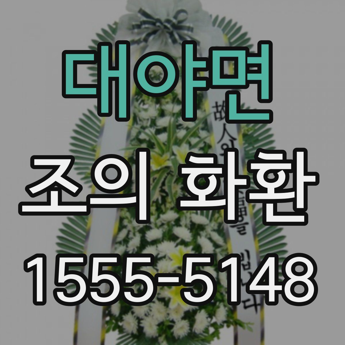 대야면 조의 화환