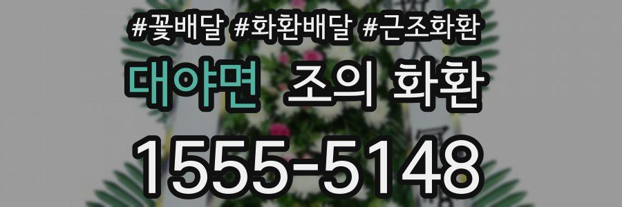 대야면 조의 화환