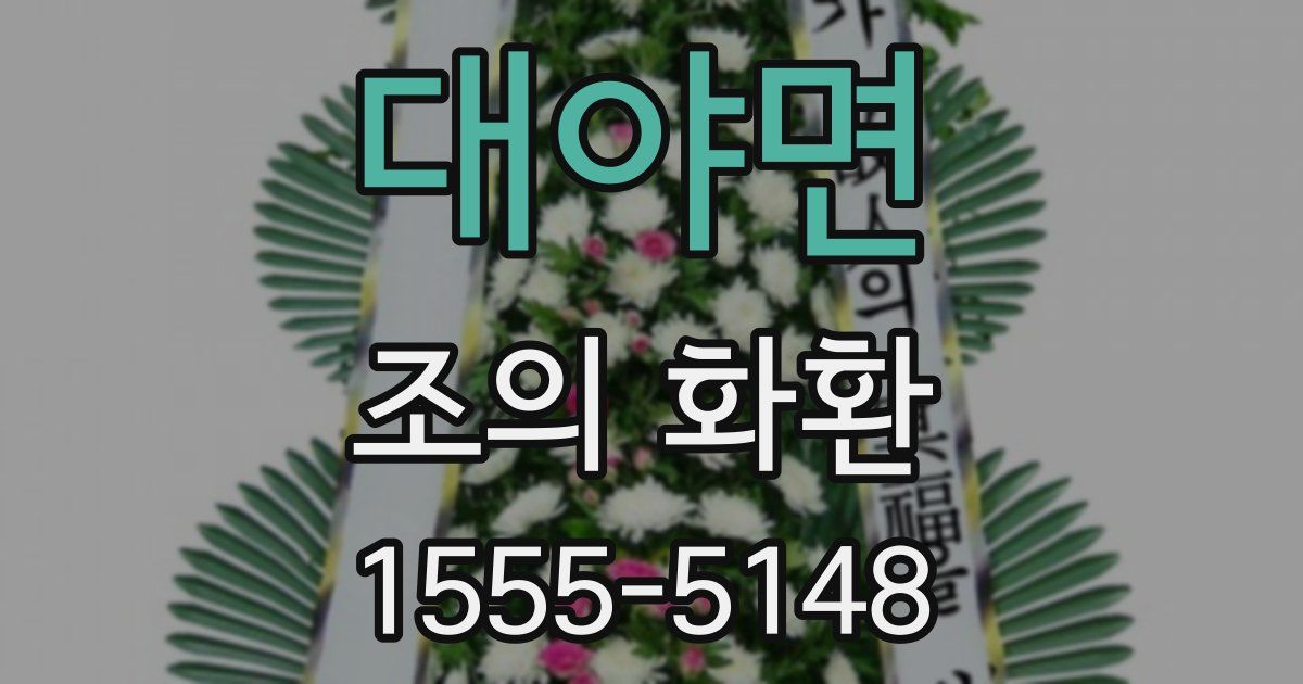 대야면 조의 화환