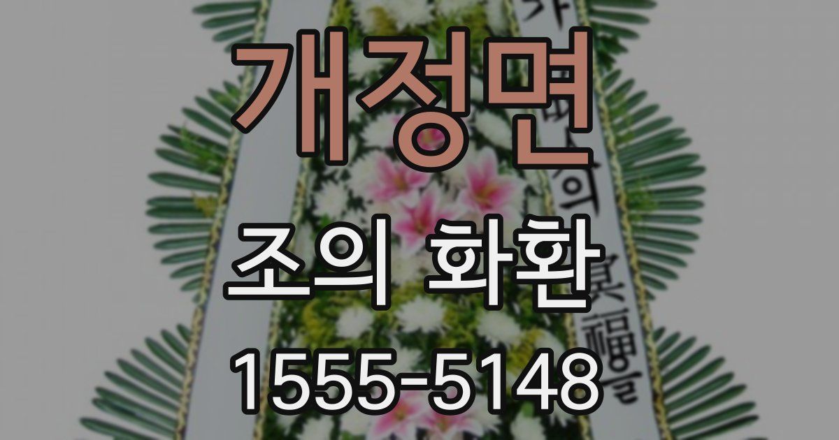개정면 조의 화환
