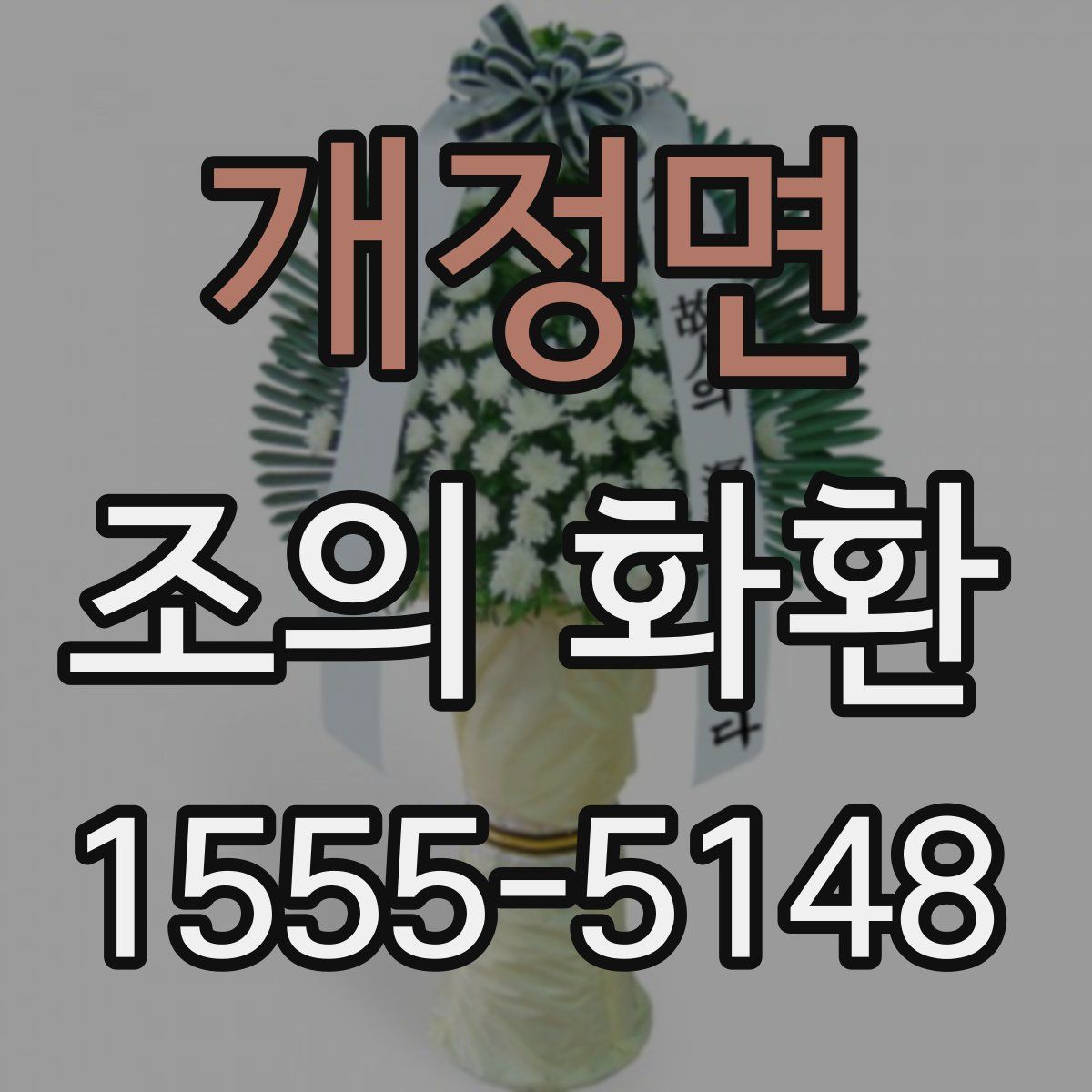개정면 조의 화환