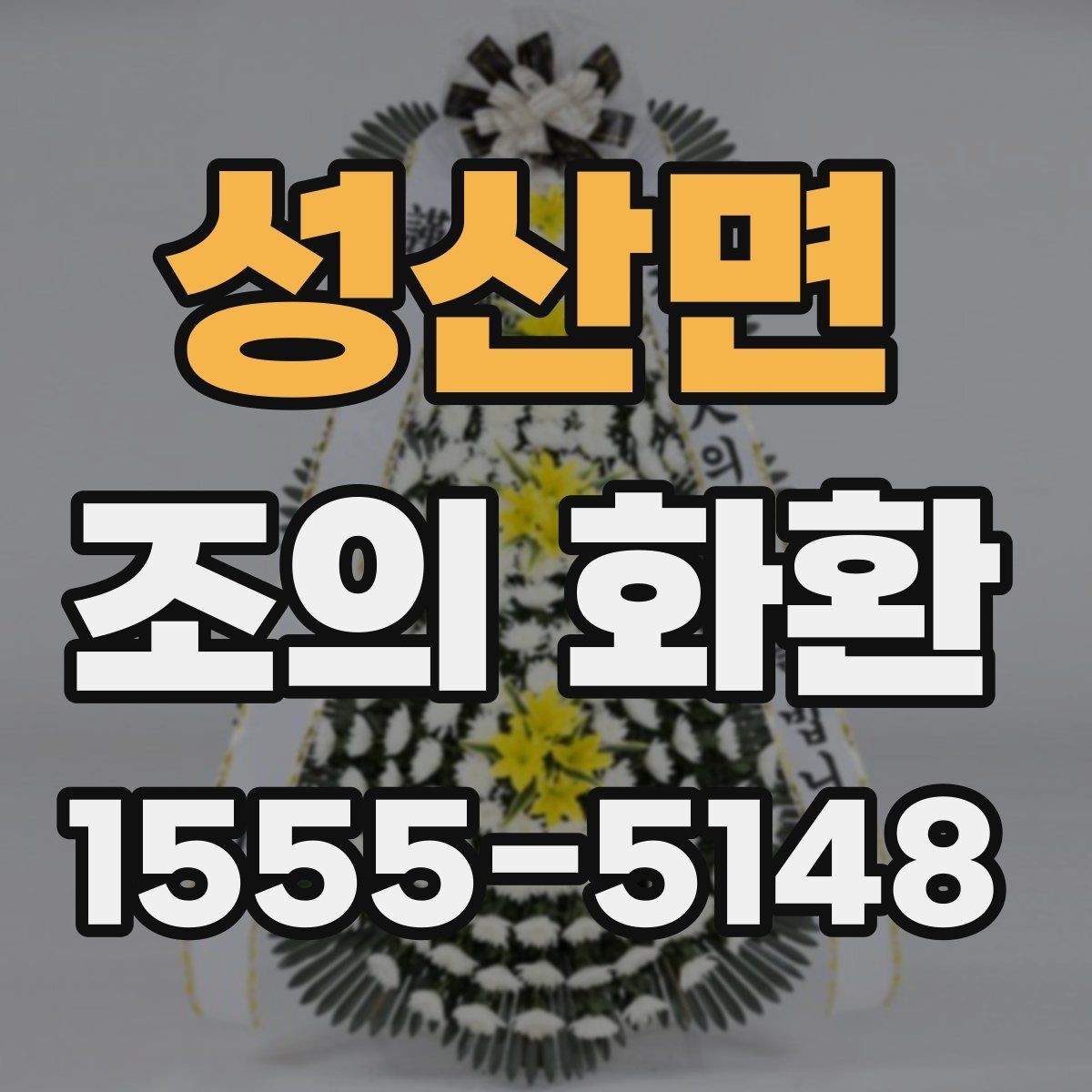성산면 조의 화환 당일 준비가 필요한 이유