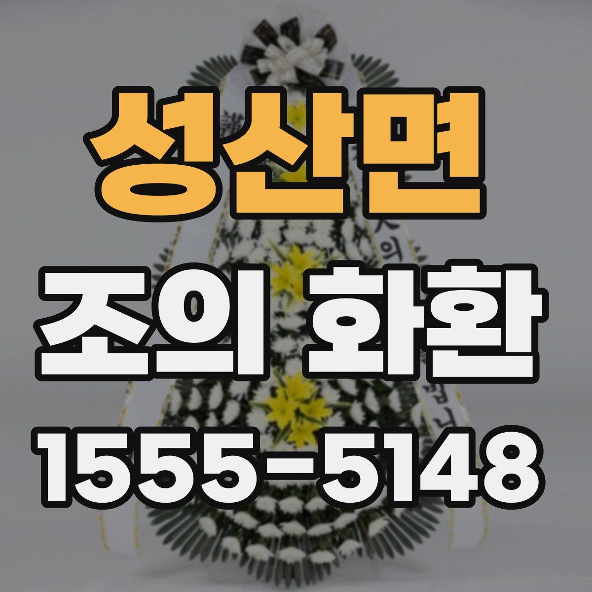 성산면 조의 화환